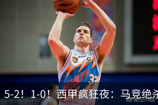 5-2！1-0！西甲疯狂夜：马竞绝杀，巴萨稳坐榜首，积分榜更新
